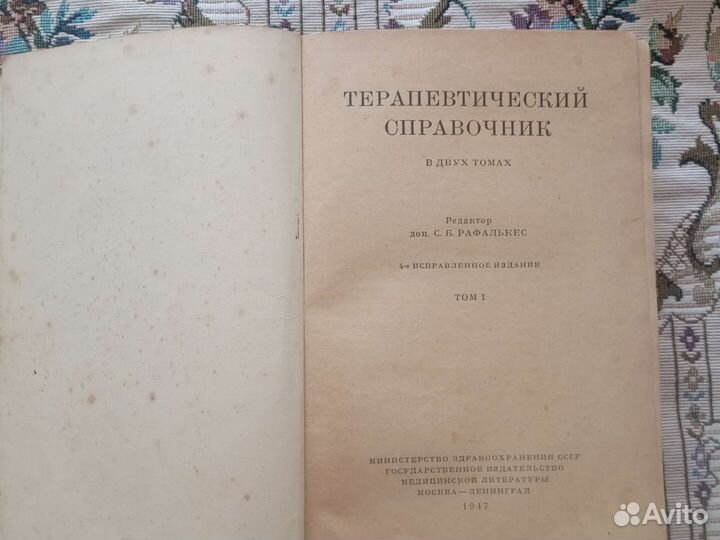 Терапевтический справочник в двух томах 1947 год