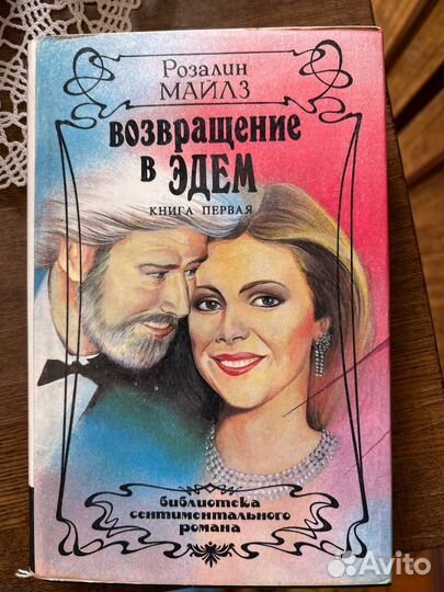 Возвращение в Эдем