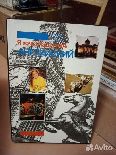 Я хочу и буду знать английский(учебник)