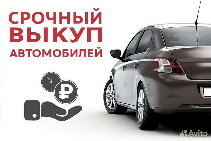 Срочный выкуп любых авто