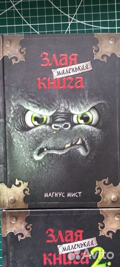 Маленькая злая книга
