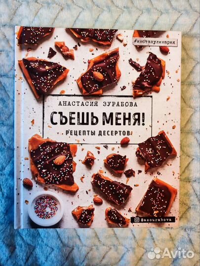 Анастасия Зурабова. Съешь меня Рецепты десертов