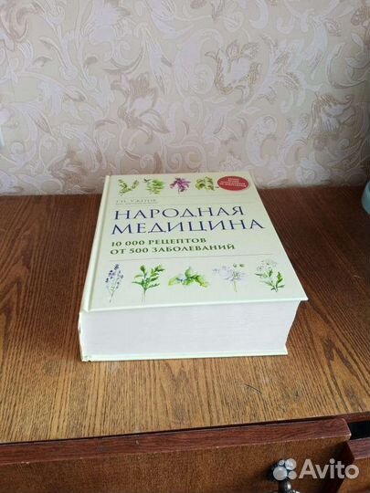 Народная медицина 10000 рецептов