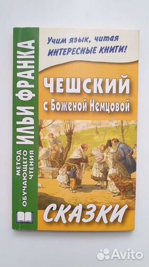 Чешские сказки на чешском языке. Чешские сказки книга. Канадские сказки для детей. Учим язык читая интересные книги. Книга английские волшебные сказки.