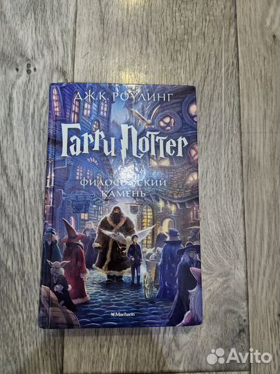 Гарри поттер и философский камень