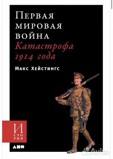 Макс Хейстингс Первая Мировая Война