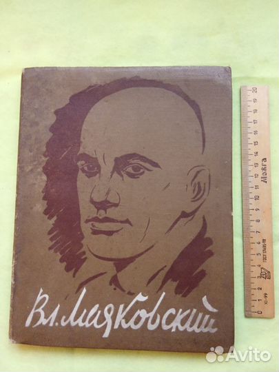 Фотоальбом В.В.Маяковский