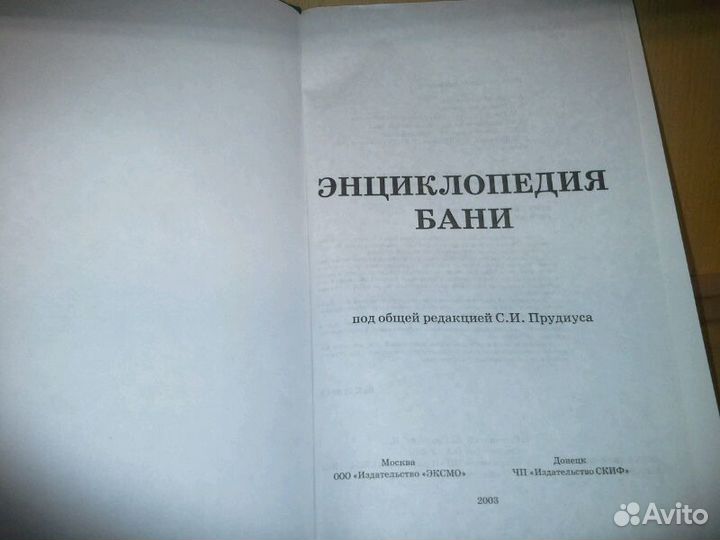 Степанова Е. Прудис С. Энциклопедия бани