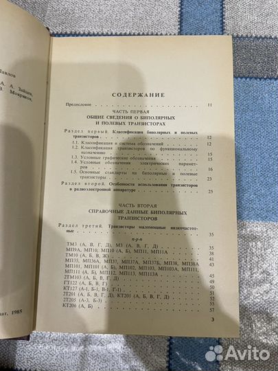 Полупроводниковые приборы: Транзисторы. 1986