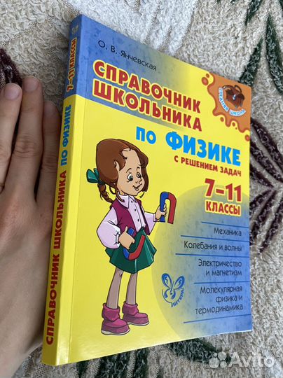 Справлчник школьника по физике О.В.Янчевская