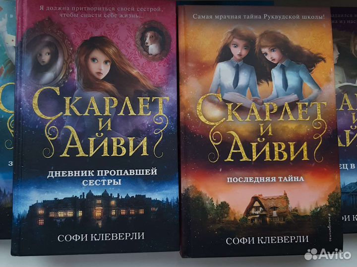 Серия книг С.Клеверли Скарлет и Айви