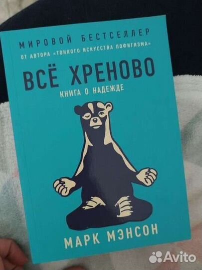 Марк Мэнсон, Все хреново