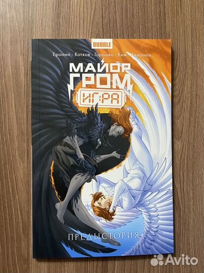 Предыстория Майор Гром:Игра (обложка-Разумовский)