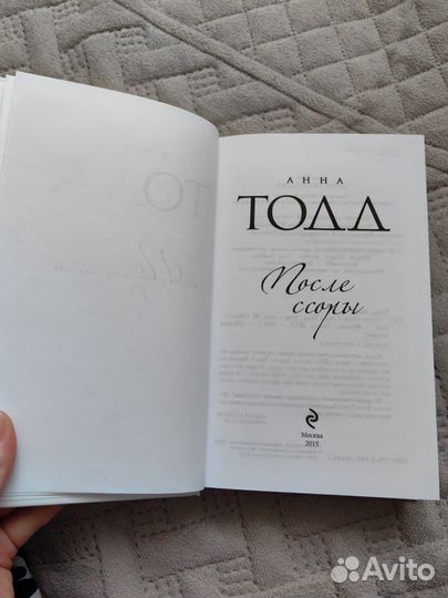 После ссоры, Анна Тодд