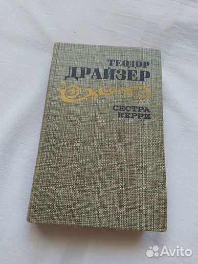 Теодор Драйзер трилогия