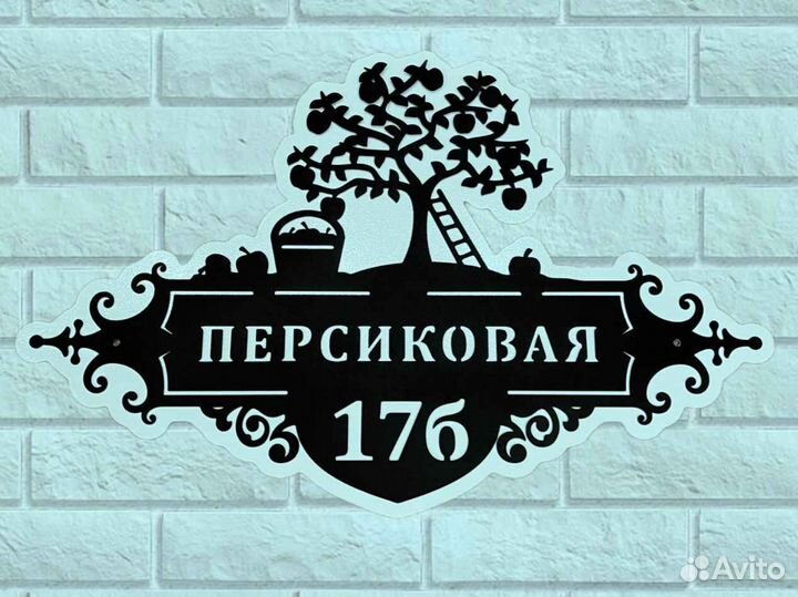 Красивая табличка с адресом