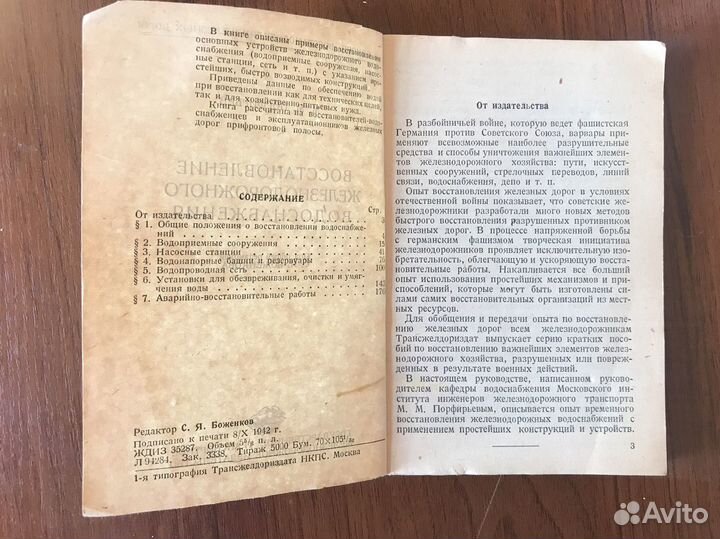 Книга Восстановление жел.дор водоснабжения 1942г