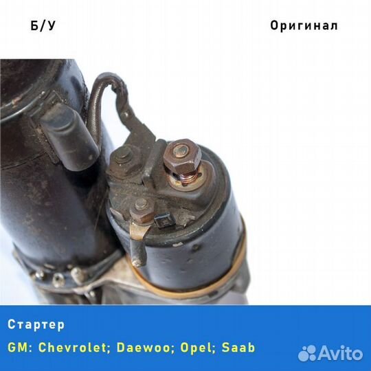 Стартер GM