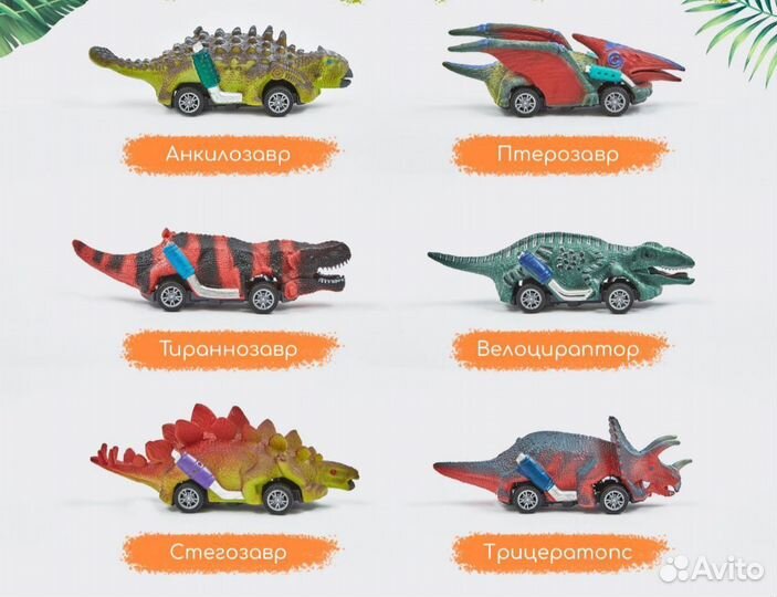 Машины динозавры