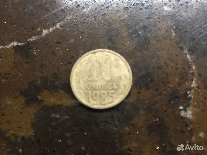 Монета 10 копеек 1985 с уступом