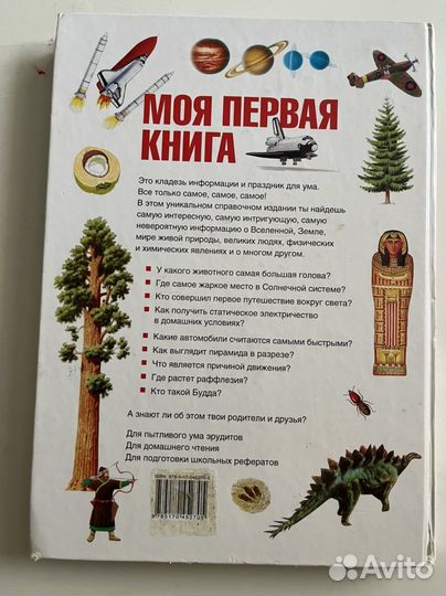 Книга «Моя первая энциклопедия знаний»