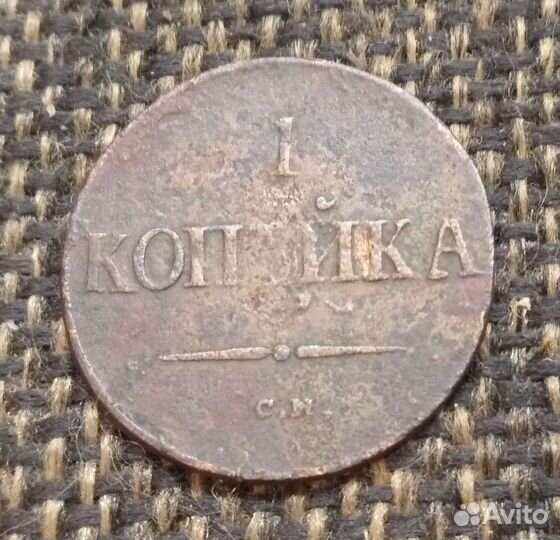 1 копейка 1837г с/м массоны