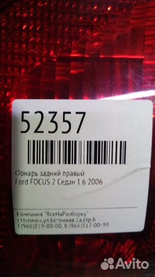 Фонарь задний правый Ford Focus 2 седан 1.6 2006