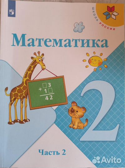 Учебники по Математике в 2х частях 2 класс