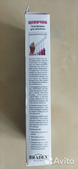 Цепочка - платформа для вешалок