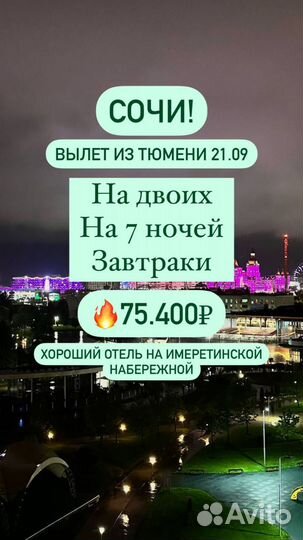 Горящий тур в Сочи