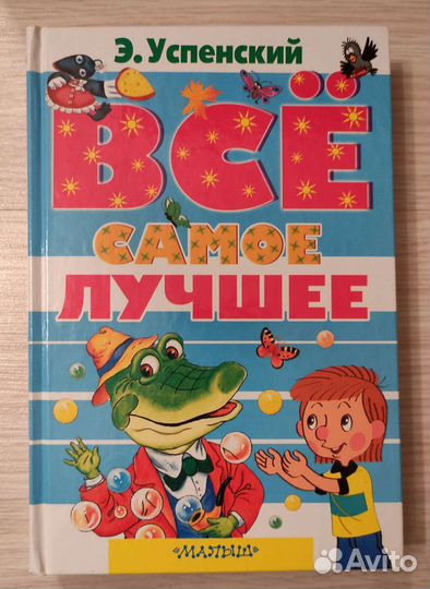 Успенский Все самое лучшее (Не читана)