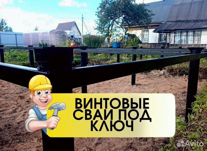 Винтовые сваи монтаж