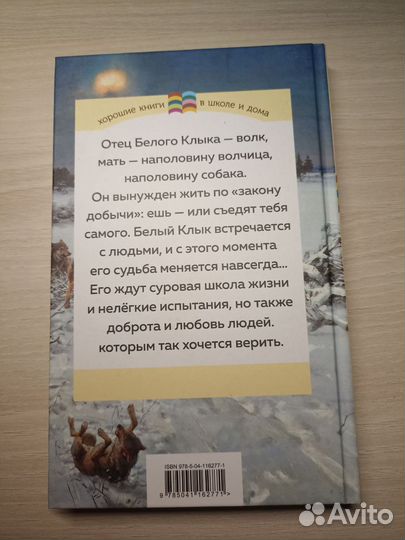 Книга Джека Лондона «Белый клык»