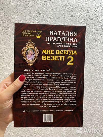 Книга Мне всегда везет Часть 2 Правдина