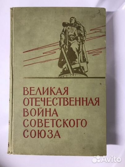 Книга Великая Отечественна Война Советского Союза