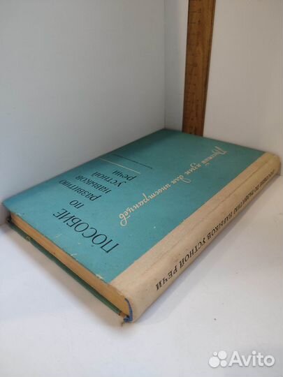 Пособие по развитию навыков устной речи. 1972г