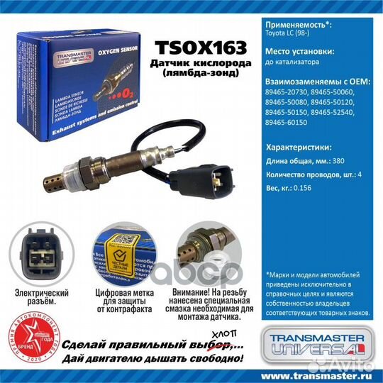 Датчик кислородный tsox163 transmaster universal