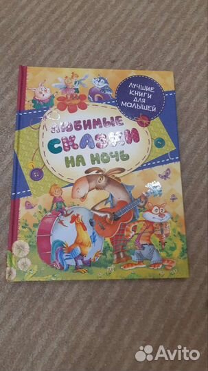 Любимые сказки на ночь