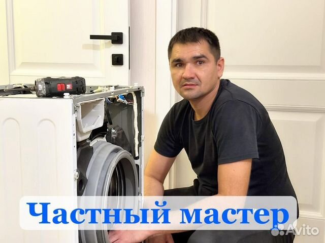 Ремонт стиральных машин / частный master в Балашихе | Услуги | Авито