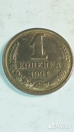 1 копейка 1991г