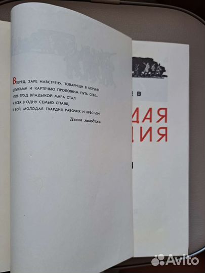 Фадеев Молодая гвардия 1971