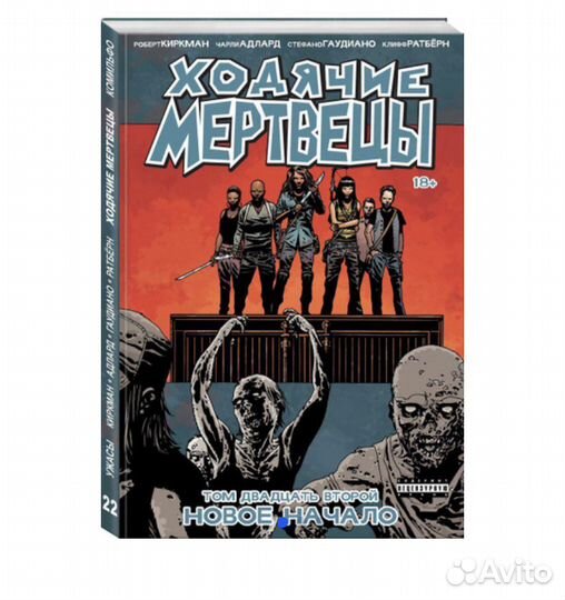 Ходячие мертвецы 22 том комикс