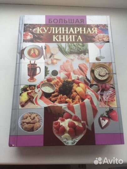 Большая кулинарная книга