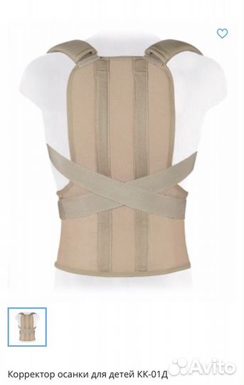 Корректор осанки (корсет) Детский (120-140 см)