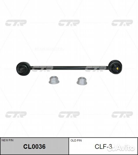 CTR CL0036 / CLF-3 Стойка стабилизатора перед прав/лев
