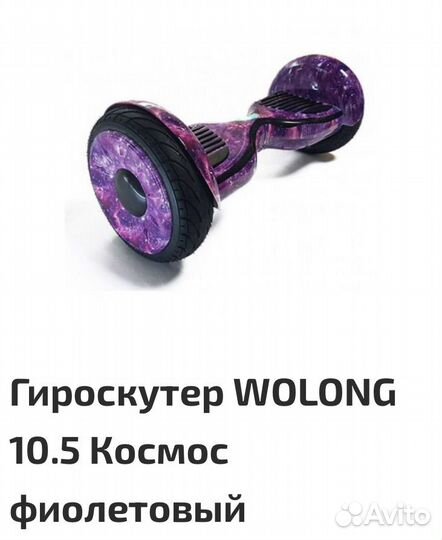 Гироскутер WO long 10.5