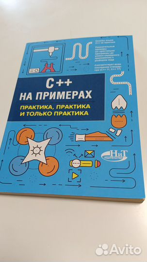 C++ на примерах, практика и только практика