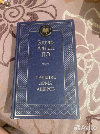 Эдгар По. Падение дома Ашеров. Рассказы