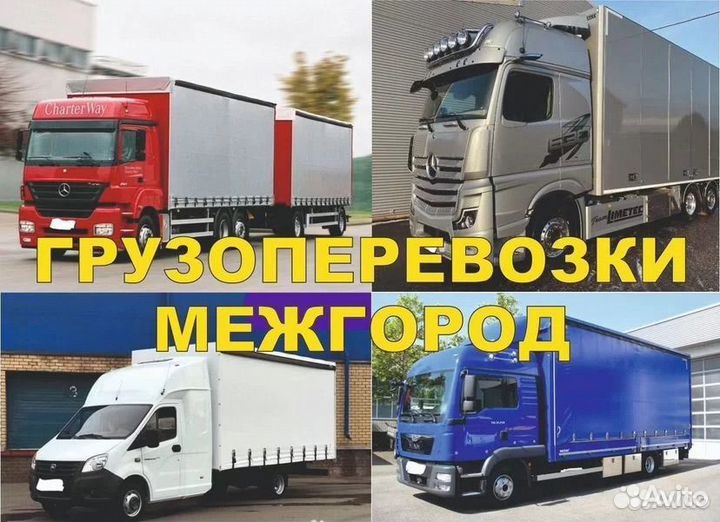 Грузоперевозки межгород газези, фура, догруз