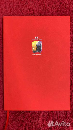 Ежедневник коллекционный метро 88 лет